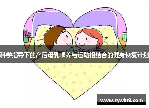 科学指导下的产后母乳喂养与运动相结合的健身恢复计划