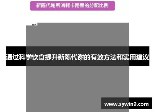 通过科学饮食提升新陈代谢的有效方法和实用建议