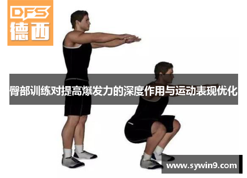 臀部训练对提高爆发力的深度作用与运动表现优化